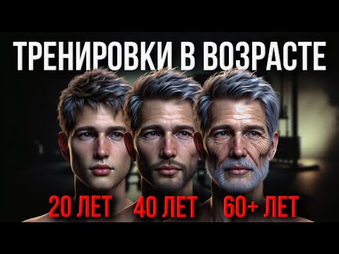 Видео: ВОЗРАСТ И ТРЕНИРОВКИ. Как Тренироваться Когда Тебе 20, 40 и 60+ лет?