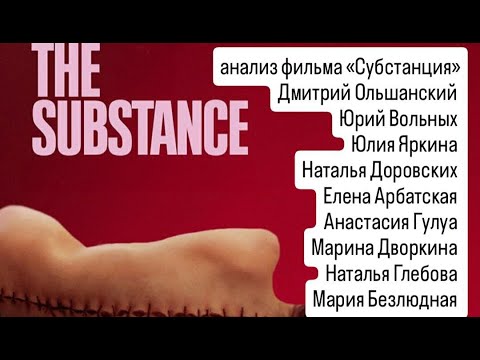 Видео: От воображаемого к реальному телу. анализ фильма "Субстанция" (Корали Фаржа, 2024)