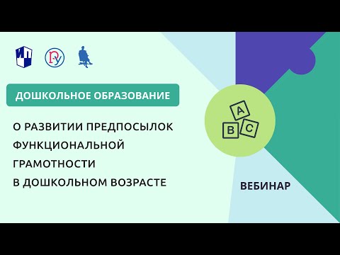 Видео: О развитии предпосылок функциональной грамотности в дошкольном возрасте