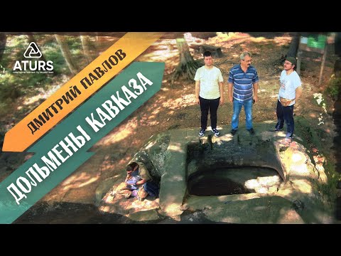 Видео: Дмитрий Павлов: Про дольмены Кавказа и новые исследования