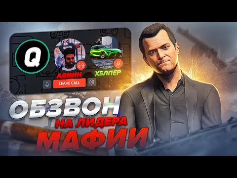 Видео: КАК ПРОХОДИТ ОБЗВОН НА МАФИЮ GTA 5 RP!