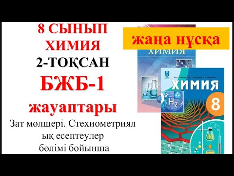 Видео: 8 сынып | Жаңа нұсқа| Химия | 2-тоқсан |  БЖБ-1 |Зат мөлшері. Стехиометриялық есептеулер бөлімі