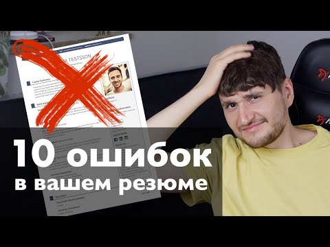 Видео: Резюме ПРОГРАММИСТА: 10 главных ошибок