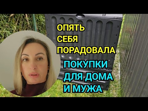 Видео: ОБЗОР ВЕЩЕЙ И ПОКУПКИ ДЛЯ ДОМА. ЛЮБЛЮ СЕБЯ РАДОВАТЬ. КУПИЛИ ДОМ В ГЕРМАНИИ. ЖИЗНЬ ДЕНЬГИ СУЕТА.