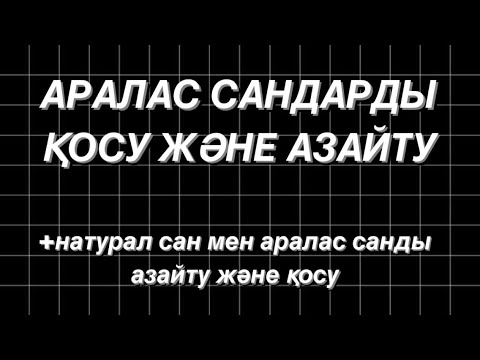 Видео: Есептерді қалай шығарамыз. Аралас сандарды қалай қосып, азайтады.