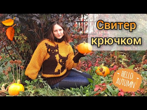Видео: 🧡свитер крючком 🧡 easy crochet sweater