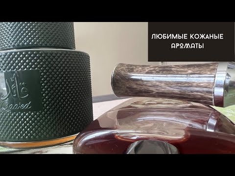 Видео: Мои ТОП 3 кожаных ароматов!