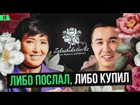 Видео: Жесткие правила в цветочном бизнесе или как построить компанию с оборотом в 140 млн в месяц