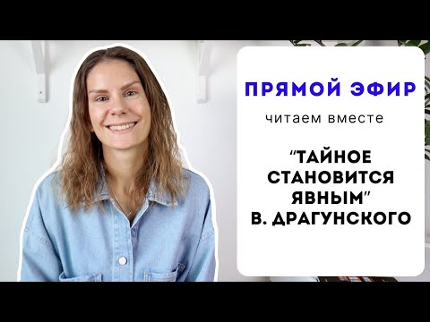 Видео: Прямой эфир #1: ЧИТАЕМ ВМЕСТЕ И РАБОТАЕМ НАД ФОНЕТИКОЙ