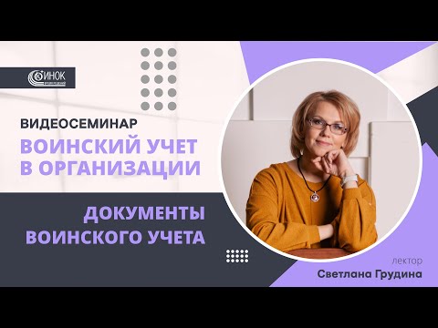 Видео: ДОКУМЕНТЫ ВОИНСКОГО УЧЕТА