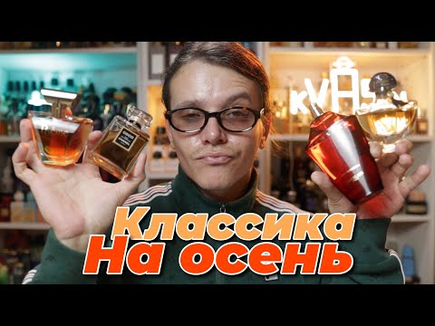 Видео: Топ-5 классических ароматов на осень