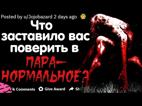 Видео: ЧТО ЗАСТАВИЛО ВАС ПОВЕРИТЬ В ПАРАНОРМАЛЬНОЕ?