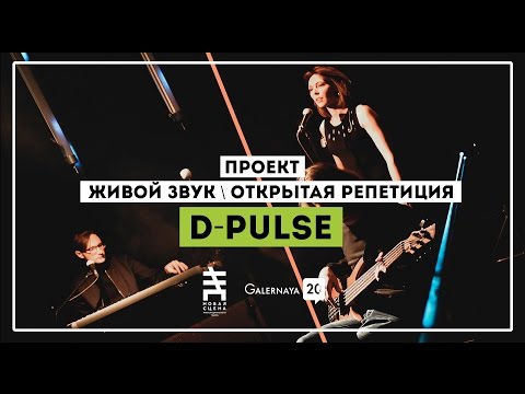 Видео: D-Pulse - G20 Живой звук / Открытая репетиция