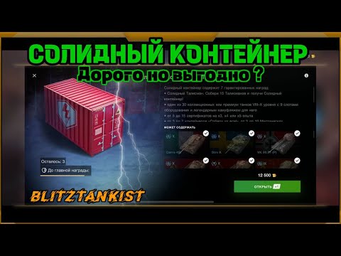 Видео: Солидный контейнер  в WotBlitz!Дорого но выгодно????