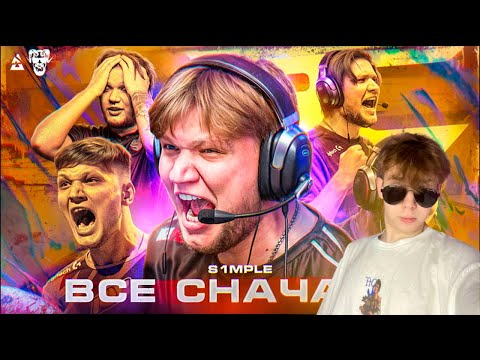 Видео: СТРОГО СМОТРИТ: s1mple: ЭТО ТОЛЬКО НАЧАЛО! | РАЙЗ