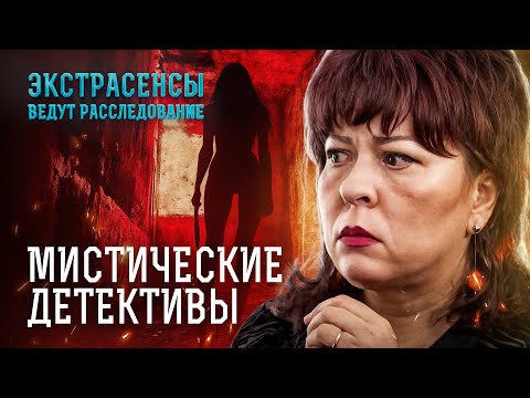 Видео: САМЫЕ ЖЕСТОКИЕ ПРЕСТУПЛЕНИЯ, которые расследовали ясновидящие! – Экстрасенсы ведут расследование