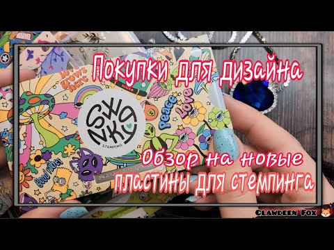 Видео: 💅 Обзор на покупки для дизайна ногтей/МНОГО НОВЫХ ПЛАСТИН ОТ SWANKY STAMPING/Обычные лаки от MASURA