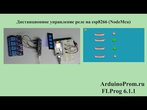 Видео: Дистанционное управление реле на esp8266 (NodeMcu)