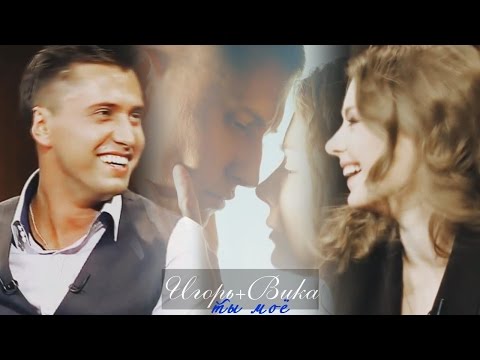 Видео: ► Игорь+Вика || Ты моё ღ [т/с «Мажор»]