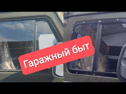 Видео: Установка передних раздвижных окон на буханку.