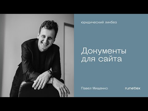 Видео: Документы для сайта. Подробный разбор.