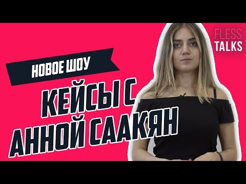 Видео: Как решать кейсы на интервью в консалтинг? Структурирование через формулы | #CasesWithAnna