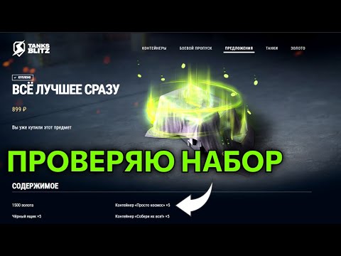 Видео: ПРОВЕРЯЮ СОДЕРЖИМОЕ НАБОРА "ВСЕ ЛУЧШЕЕ СРАЗУ" TANKS BLITZ #tanksblitz