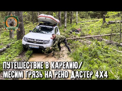 Видео: Путешествие в страну озёр/Гряземес в Карелии на Рено Дастер
