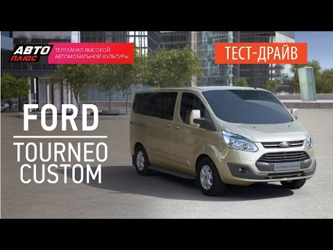 Видео: Тест-драйв - Ford Tourneo Custom (Наши тесты) - АВТО ПЛЮС