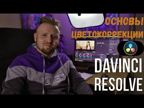 Видео: Цветокоррекция в Davinci Resolve / Основы