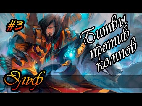 Видео: Герои 5 - Прохождение карты, тактика за светлого эльфа  #3