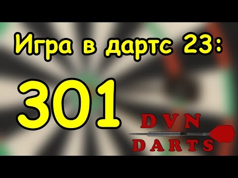 Видео: Игра в дартс № 23  -  301 /  darts game 301