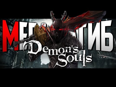 Видео: Demon's Souls Remake за 4 часа огромным куском железа | Стрим