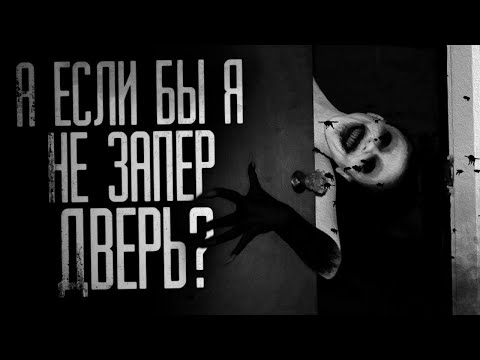 Видео: А ЕСЛИ БЫ Я НЕ ЗАПЕР ДВЕРЬ?. Страшные истории на ночь.Страшилки на ночь.