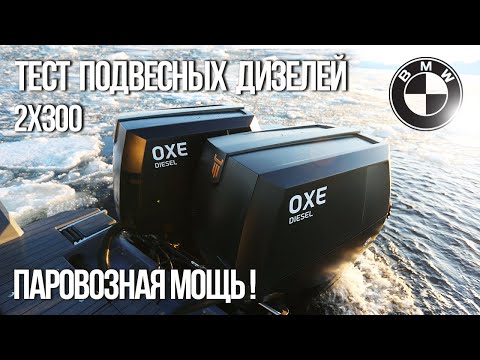 Видео: Обзор дизельных подвесных моторов для катеров от OXE Marine. Реальный тест!