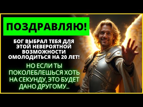Видео: БОГ СКАЗАЛ: 🎁 ВЫ МГНОВЕННО СТАНЕТЕ НА 20 ЛЕТ МОЛОЖЕ! ЭТО ДАР ОТ АРХАНГЕЛА МИХАИЛА! | Слово Божье