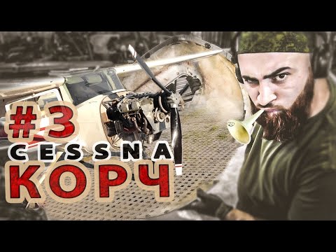 Видео: #3 Летающий КОРЧ из CESSNA-150 уже на финальной линии.
