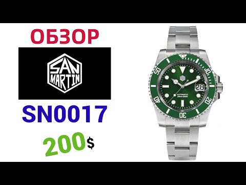 Видео: ⌚ ТОПОВЫЙ ХОМАЖ НА ROLEX SUBMARINER  ОТ SAN MARTIN SN0017  20ATM (200М)