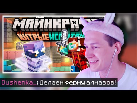 Видео: ДУШЕНЬКА смотрит "Майнкрафт 1.21 "Хитрые Испытания" — Полный обзор!" | Нарезки Душеньки