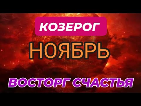 Видео: КОЗЕРОГ♑️❤️☘️ НОЯБРЬ 2025