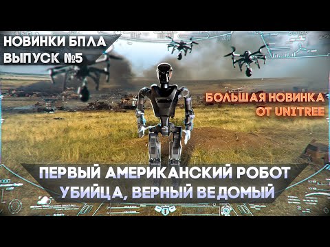 Видео: Новинки БПЛА  Выпуск №5