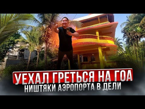Видео: Надоел холод в Дели. Казах поехал в ГОА.