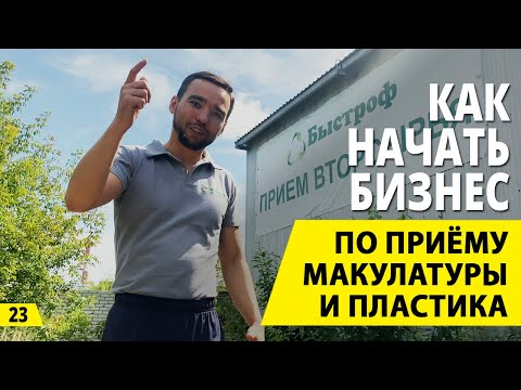 Видео: Как начать бизнес на вторсырье? Прием макулатуры и пластика. Деньги из мусора.