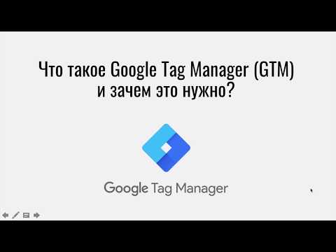 Видео: Что такое Google Tag Manager и зачем он нужен