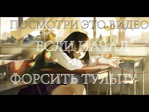 Видео: Важные советы новичкам в форсе (не опять, а снова)