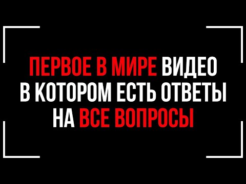Видео: СЛУШАТЬ ВСЕМ! Обращение Вселенной! Здесь Ответы НА ВСЕ Твои ВОПРОСЫ!