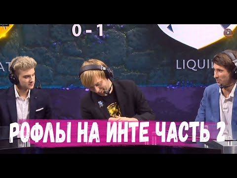 Видео: РОФЛЫ НА ИНТЕРНЕШНЛ часть 2 #TI9