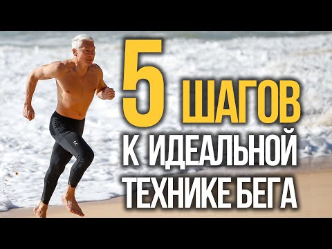 Видео: 5 простых шагов к эффективной технике бега: Пошаговая инструкция.