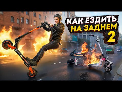 Видео: Самый простой способ научиться СТАНТИТЬ на электросамокате!