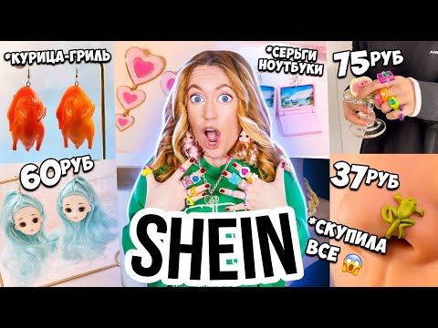 Видео: СКУПИЛА ВСЕ АКСЕССУАРЫ с SHEIN 😱👉 Бижутерия, Сумки, Очки, Косметички  💋МОЯ КОЛЛЕКЦИЯ!